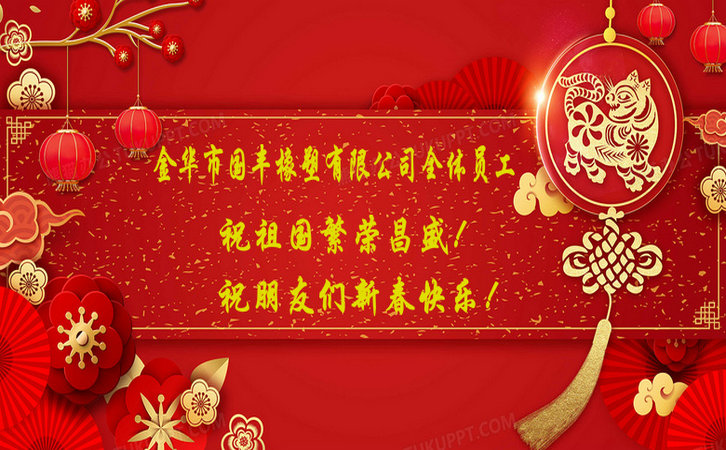 國豐橡塑祝祖國繁榮昌盛！